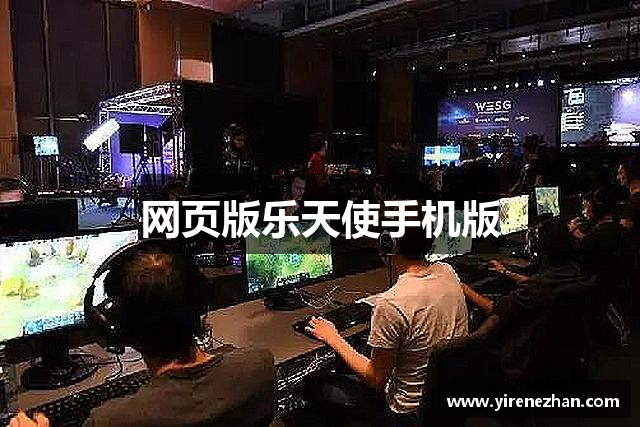 网页版乐天使手机版